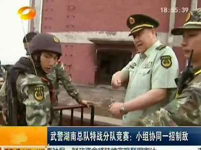 武警湖南总队特战分队竞赛：小组协同一招制敌