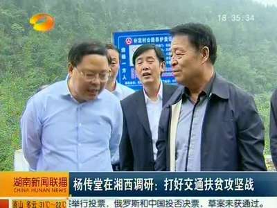 杨传堂在湘西调研：打好交通扶贫攻坚战