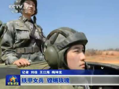 [视频]实拍女兵驾驶步战车射击打靶 全员90后