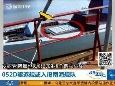 [视频]中国最新型驱逐舰052D首舰或入役南海舰队