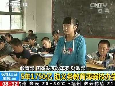 [视频]5年1750亿 助义务教育薄弱校办学