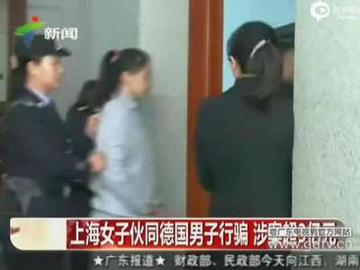[视频]上海美女伙同德国男子混迹富豪圈诈骗3亿