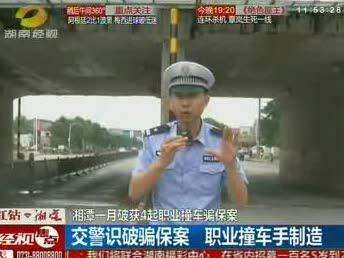 湘潭一月破获4起职业撞车骗保案