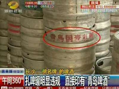 长沙：“傍名牌”的啤酒