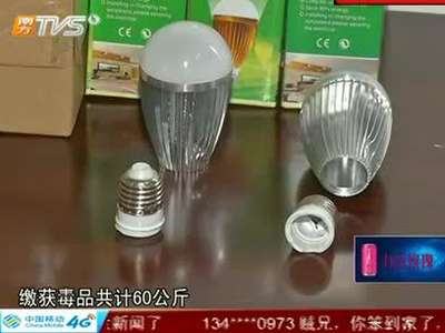 [视频]实拍东莞警方缉毒现场 毒贩用灯泡运毒