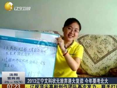 [视频]辽宁文科状元弃港大72万奖学金复读 今再拿状元