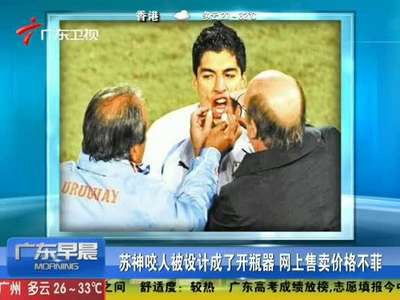 [视频]苏神咬人被设计成开瓶器 售卖价格不菲