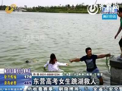[视频]高考女生跳湖救人悄然离去 自称女汉子
