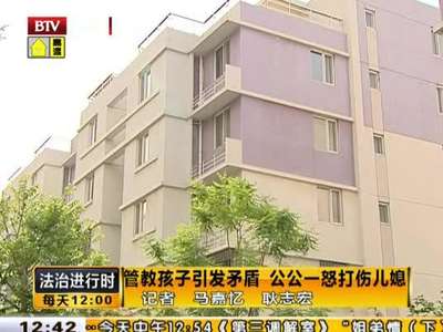 [视频]管教孩子引矛盾 公公一怒打伤儿媳