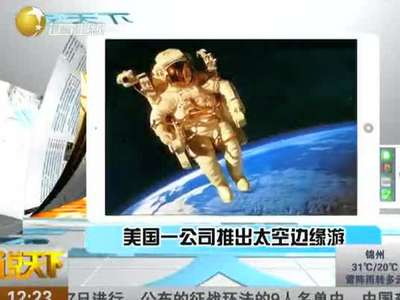 [视频]美巨型气球可载人太空边缘旅游：7.5万美元一次