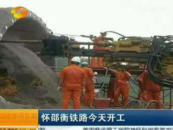 怀邵衡铁路今天开工 与京广、沪昆构建铁路“金三角”