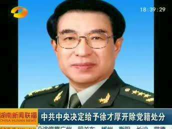 中共中央决定给予徐才厚开除党籍处分