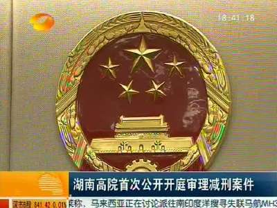 湖南高院首次公开开庭审理减刑案件