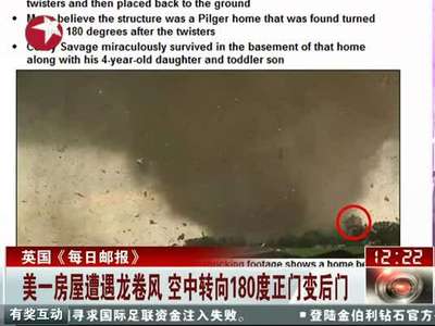 [视频]美国一房屋被龙卷风卷走又送回原地