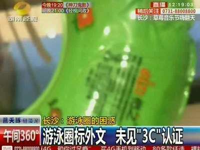 长沙：游泳圈的困惑 游泳圈标外文 未见“3C”认证