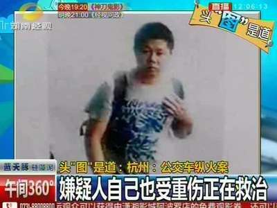 杭州：公交车纵火案 车内视频披露现场细节