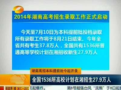 湖南高招本科提前批今起开录 全国1536所高校计划在湘招生27.9万人