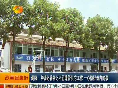 浏阳：乡镇纪委书记不再兼管其他工作一新做好份内的事