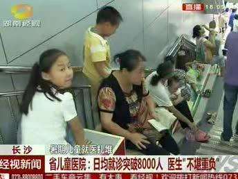 暑期儿童就医扎堆 医生“不堪重负”