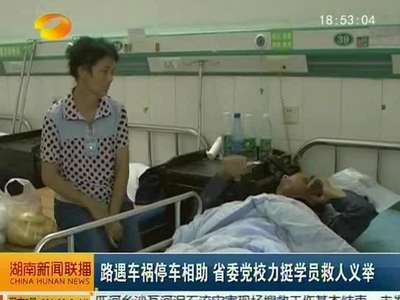 路遇车祸停车相助 省委党校力挺学员救人义举