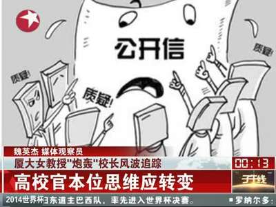 [视频]厦大女副教授炮轰校长 反映出高校批评氛围缺失