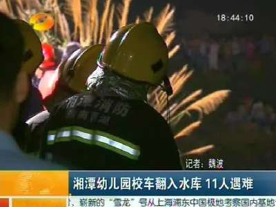 新闻通报：湘潭事故校车核载8人实载15人 没有按规定安全线路行驶