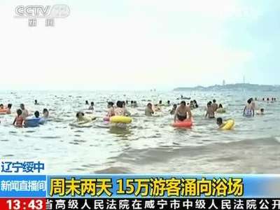 [视频]辽宁大连：30℃高温持续 海滨浴场客流增两成  