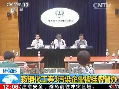 [视频]环保部：鞍钢化工等3污染企业被挂牌督办