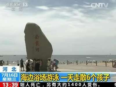 [视频]河北：海边浴场游泳 一天走散6个孩子