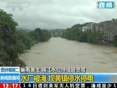 [视频]贵州铜仁：暴雨袭击 锦江水位持续超警戒