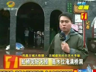 凤凰古城大救援·古城建筑经历洪水考验