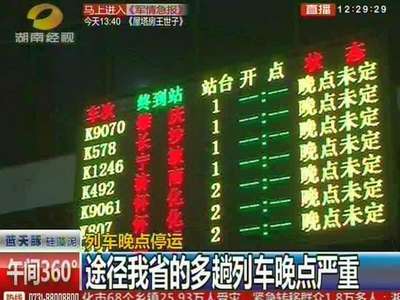 列车晚点停运：途径我省的多趟列车晚点严重