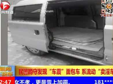 [视频]面包车变身流动卖淫车 店门口震颤交易