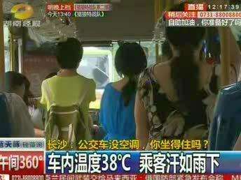 星城进入高温天 公交车没空调你坐得住吗？
