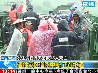 [视频]云南芒海发生泥石流灾害致13人死亡