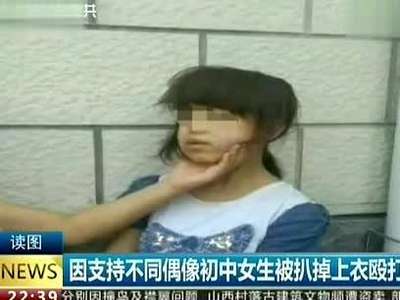 因支持不同偶像初中女生被扒掉上衣殴打 140720 通天下_高清