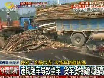 长沙：今晨六点 大货车违规超车侧翻环线