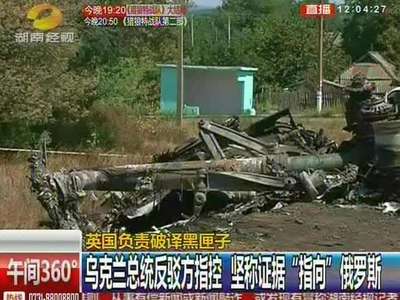英国负责破译黑匣子：马航MH17黑匣子破解工作将在英国进行
