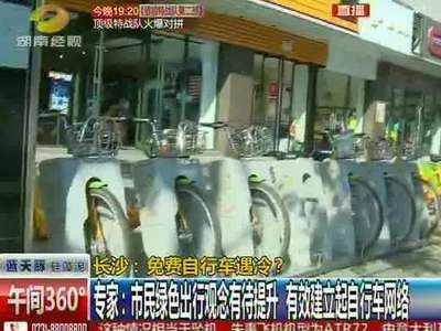 长沙免费自行车遇冷 8个月借车次数不到100次