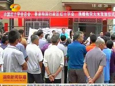 怀化麻阳：香港红十字会发放救灾大米