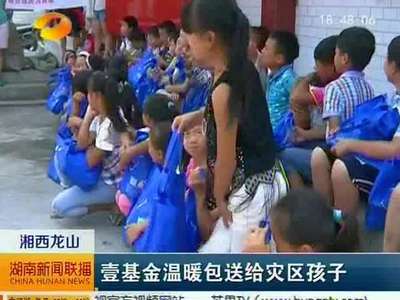 湘西龙山：壹基金温暖包送给灾区孩子