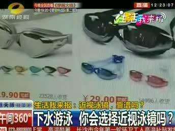 生活我来报：近视泳镜 靠谱吗？