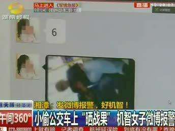 湘潭：发微博报警 好机智