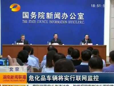 北京：危化品车辆将实行联网监控