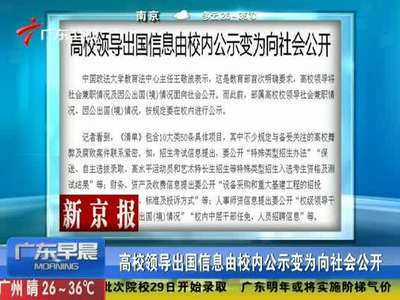 [视频]高校领导出国信息由校内公示变为向社会公开