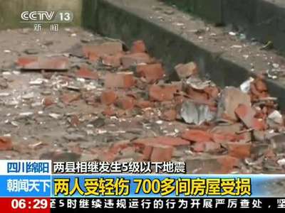 [视频]监拍绵阳两县发生地震 700余间房屋受损