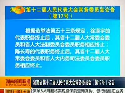 湖南省第十二届人民代表大会常务委员会（第17号）公告