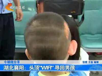 [视频]小男孩走丢 妈妈因其头顶WIFI找回