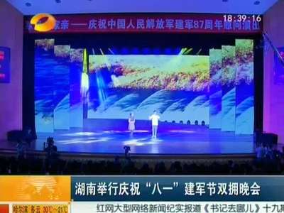 湖南举行庆祝“八一”建军节双拥晚会