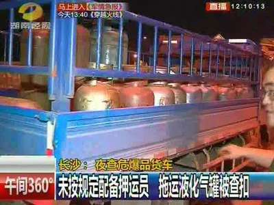 长沙夜查危爆品货车 未按规定配备押运员